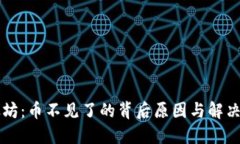 以太坊：币不见了的背后原因与解决方案