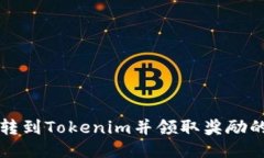 如何将币转到Tokenim并领取奖励的详细指南