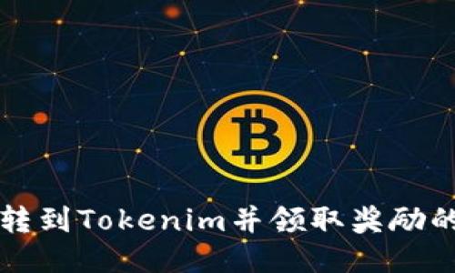 如何将币转到Tokenim并领取奖励的详细指南