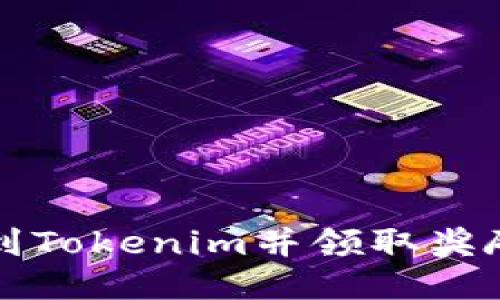 如何将币转到Tokenim并领取奖励的详细指南