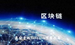 最安全的Tokenim下载指南