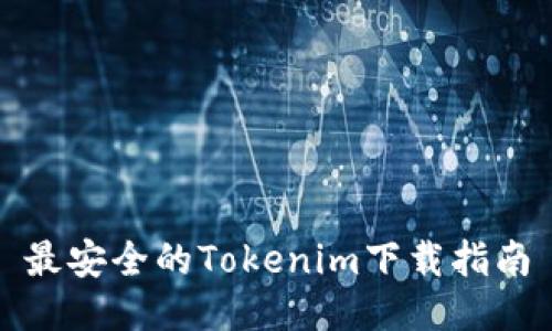 最安全的Tokenim下载指南