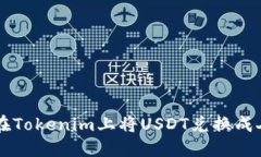如何在Tokenim上将USDT兑换成人民币