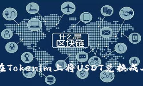 如何在Tokenim上将USDT兑换成人民币
