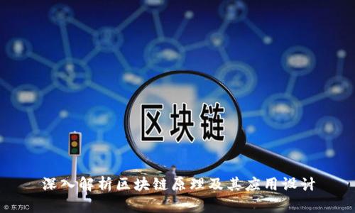 深入解析区块链原理及其应用设计