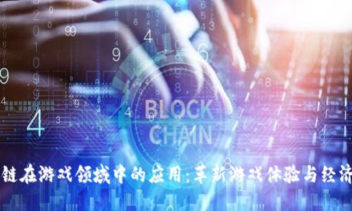 区块链在游戏领域中的应用：革新游戏体验与经济体系