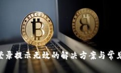 Tokenim登录提示无效的解决方案与常见问题解析