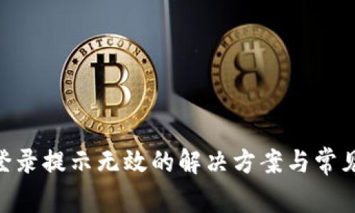 Tokenim登录提示无效的解决方案与常见问题解析