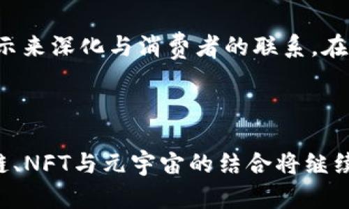   区块链、NFT与元宇宙：未来数字经济的交汇点 / 

 guanjianci 区块链, NFT, 元宇宙, 数字经济, 数字资产 /guanjianci 

# 区块链、NFT与元宇宙：未来数字经济的交汇点

在当今数字经济迅速发展的背景下，区块链、NFT（非同质化代币）和元宇宙已经成为当下科技与商业结合的重要参考框架。它们不仅改变了我们对数字资产的理解，也重塑了我们的社会交互、工作和娱乐方式。接下来，我们将深入探讨这三个概念的内涵，以及它们之间的关系和对未来社会和经济的影响。

## 什么是区块链？

### 区块链的概念

区块链是一种去中心化的分布式账本技术，通过加密方式确保数据的安全性和不可篡改性。简单来说，区块链是一系列通过加密链接在一起的数据区块，信息记录在每一个区块中，并且每个区块都与前一个区块相连接，形成一条链。这种设计允许所有参与者在区块链上进行透明的交易，同时防止任何单一实体对数据的控制。

### 区块链的历史

区块链技术最初是由中本聪在2008年提出的，作为比特币的底层技术。随着时间的发展，区块链的应用逐渐扩展到金融、物流、医疗、版权等众多领域。如今，诸多行业都在探索如何利用区块链的特性提高效率和透明度。

### 区块链的优势与挑战

区块链的优点包括去中心化、透明性和安全性。然而，区块链也面临一些挑战，如能耗高、技术门槛、监管问题等。此外，区块链的可扩展性限制也是当前技术发展的瓶颈之一。

## 什么是NFT？

### NFT的概念

NFT（非同质化代币）是基于区块链技术的一种数字资产，它用于表示独特性和稀缺性。与比特币等同质化代币不同，NFT具有唯一性，能够代表诸如艺术作品、音乐、虚拟地产等各种形式的数字资产。

### NFT的应用领域

NFT的出现为数字艺术、音乐、游戏等领域带来了全新的机遇。在数字艺术领域，艺术家利用NFT出售自己的作品，保障了作品的真实性及其市场价值。在虚拟游戏中，玩家可以通过购买和交易NFT来获得独特的游戏道具或角色。

### NFT的优势与争议

NFT的优势在于其提供了一个安全、可信的平台来创作、买卖和拥有数字资产。然而，围绕NFT的环境影响、投机热潮和知识产权问题也引发了广泛的争议。一方面，NFT为创作者提供了继续获利的机会；另一方面，过度投机可能引发价值崩溃。

## 什么是元宇宙？

### 元宇宙的定义

元宇宙是一个包含虚拟现实（VR）、增强现实（AR）、3D虚拟环境和社交互动的平台，旨在通过数字技术创造一个共享的、持久的虚拟空间。在这个虚拟世界中，用户可以交互、工作、娱乐和创造。

### 元宇宙的构成要素

元宇宙的构建离不开区块链、虚拟现实/增强现实技术和社交网络等众多要素。区块链确保了虚拟活动的记录和安全，而VR/AR技术则为用户提供了身临其境的体验。

### 元宇宙的潜力与挑战

元宇宙被认为是未来互联网的演变，具有巨大的经济潜力。然而，构建一个完善、安全的元宇宙还面临技术、隐私、安全等多方面的挑战。

## 区块链、NFT与元宇宙的关系

### 相互关联

区块链、NFT和元宇宙是互相联系的，通过区块链构建的NFT可以作为元宇宙中重要的财富和互动工具。用户可以在元宇宙中使用NFT交易虚拟资产，并通过区块链技术验证其所有权。

### 共同的发展

随着元宇宙的不断扩展，区块链和NFT技术将为其提供基础支持。这将推动数字经济的进一步发展，促使创作者、消费者和企业之间形成新的互动模式。

### 碰撞与融合

我们正处于一个区块链、NFT与元宇宙碰撞与融合的阶段。技术的快速迭代将促使新商业模式的产生，未来或许会出现更多新的创造力和营销策略。

## 相关问题探讨

接下来，我们将详细探讨与区块链、NFT和元宇宙相关的五个重要问题。

### 问题一：区块链如何改变传统行业？

区块链技术已经在金融、物流、医疗等领域展现出了巨大的潜力。金融行业利用区块链技术可以实现更快捷和安全的交易流程，而物流行业则可以通过透明的追踪机制确保商品从生产到交付的每一个环节都可被监控。医疗领域也开始采用区块链来保护患者数据和改善医疗服务。在此过程中，区块链的去中心化、透明性和不可篡改性为传统行业带来了全新的生产和管理模式。

### 问题二：NFT在艺术领域的影响

NFT的崛起为艺术领域带来了革命性的变化。艺术家通过NFT可以直接向消费者出售作品，这种新的交易模式打破了艺术品交易的传统壁垒。此外，NFT还保护了艺术作品的数字版权，使得艺术家能够在二次销售中获得收益。同时，这也使得更多的普通人能够以更低的成本参与到艺术品的购买和收藏中。

### 问题三：元宇宙将如何影响我们的生活？

元宇宙的构建将深刻改变我们的社交方式、工作方式和娱乐方式。虚拟现实和增强现实的结合使得人们可以在一个全新的空间中自我表达，进行互动。工作将不再局限于物理空间，虚拟办公室的出现将带来更大的灵活性和创造力。而在娱乐方面，元宇宙带来的沉浸式体验将重塑玩家对游戏的理解。

### 问题四：NFT的可持续性和未来

虽然NFT为数字资产的拥有和交易提供了便利，但其可持续性问题也受到广泛关注。NFT的制作和交易过程往往需要消耗大量的能量，这使得许多环保组织对其表示担忧。为了确保NFT的长期生存，开发者和交易平台需要寻找更为绿色的解决方案，同时消费者在购买NFT时也应考虑到其环境影响。

### 问题五：如何在元宇宙中实现经济价值？

元宇宙的经济价值尚在探索阶段，但可能性十分广阔。用户可以通过销售虚拟资产、参与虚拟活动、提供咨询服务等方式获得收益。此外，企业也可以通过营销活动、品牌植入和产品展示来深化与消费者的联系。在此过程中，区块链和NFT将为元宇宙的经济体系提供保障。

## 结语

区块链技术、NFT和元宇宙的快速发展，为未来的数字经济带来了新机遇与挑战。虽有争议，但无可否认的是，这三个概念将成为我们开启数字未来的重要钥匙。随着科技的发展，区块链、NFT与元宇宙的结合将继续影响着我们的生活方式、信息传递和社会结构，促使更加紧密和多样化的数字生态系统的形成。未来，如何灵活运用这些技术，创造更大的社会与经济价值，将是我们必须面对的挑战。