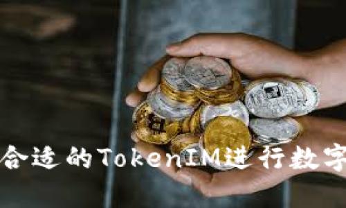 如何选择合适的TokenIM进行数字资产管理