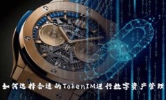 如何选择合适的TokenIM进行数字资产管理