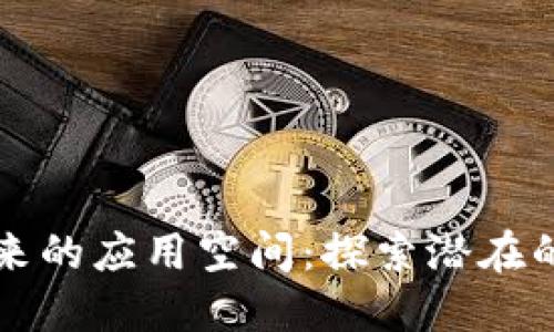 区块链未来的应用空间:探索潜在的发展方向