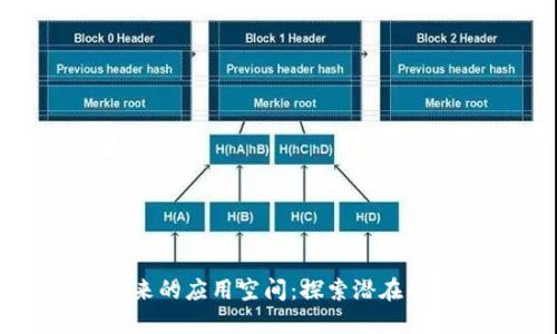 区块链未来的应用空间:探索潜在的发展方向