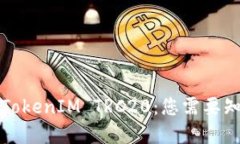 深入了解TokenIM TRC20：您需要知道的一切