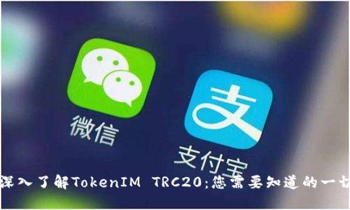 深入了解TokenIM TRC20:您需要知道的一切