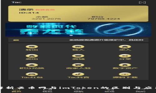 深入解析云币网与imToken的区别与应用场景
