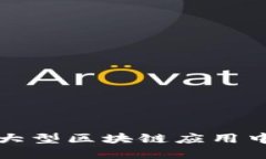 人工智能在大型区块链应用中的变革力