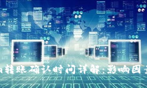 Tokenim转账确认时间详解:影响因素与策略
