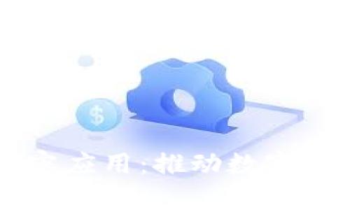 区块链技术的内容应用：推动数字时代的创新与变革