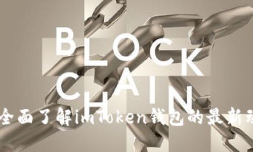 imToken通告:全面了解imToken钱包的最新动态与使用技巧