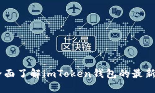 imToken通告:全面了解imToken钱包的最新动态与使用技巧