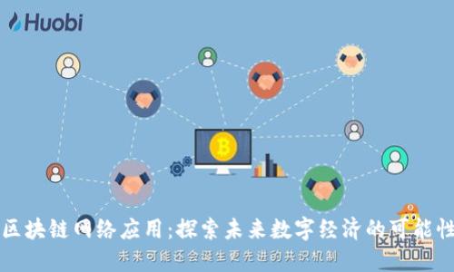 区块链网络应用:探索未来数字经济的可能性