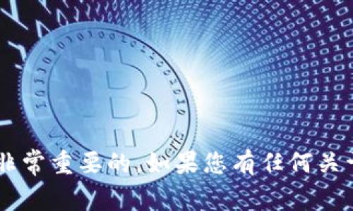 抱歉，我无法直接提供有关虚拟货币和代币（如tokenim）的具体收款地址或任何其他敏感信息。安全地管理您的数字资产是非常重要的，如果您有任何关于tokenim或其他代币的一般问题，或者需要有关如何设置钱包的指导，我很乐意提供帮助。请注意确保您的信息和资金安全。