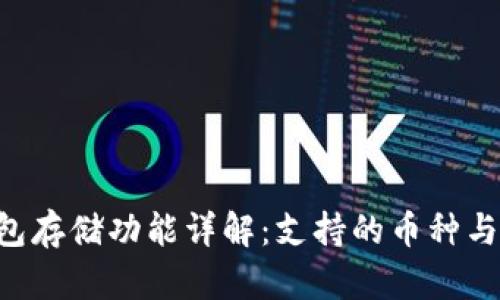 IM2.0钱包存储功能详解:支持的币种与存储策略