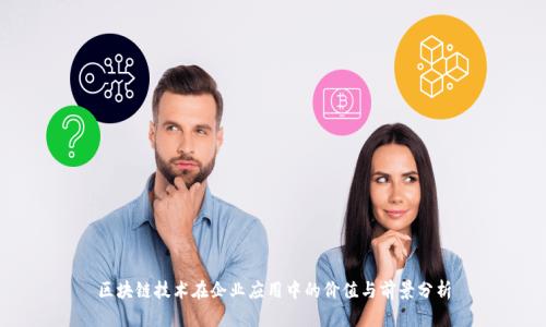 区块链技术在企业应用中的价值与前景分析