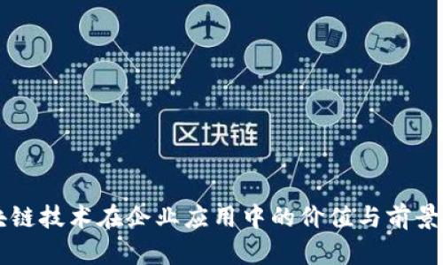 区块链技术在企业应用中的价值与前景分析
