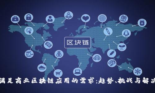 如何满足商业区块链应用的需求:趋势、挑战与解决方案