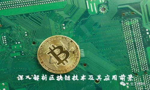 深入解析区块链技术及其应用前景