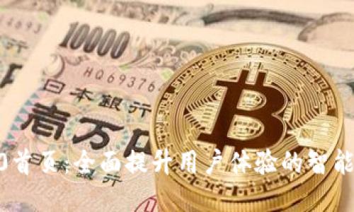 IM 2.0首页:全面提升用户体验的智能化平台