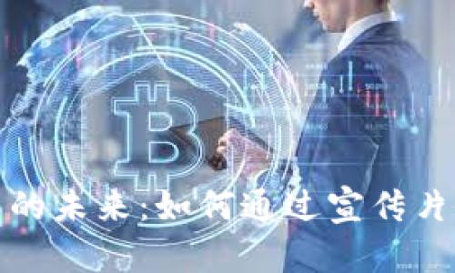 探索区块链应用的未来:如何通过宣传片提升品牌知名度