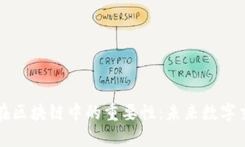 智能合约在区块链中的重要性:未来数字交易的基础