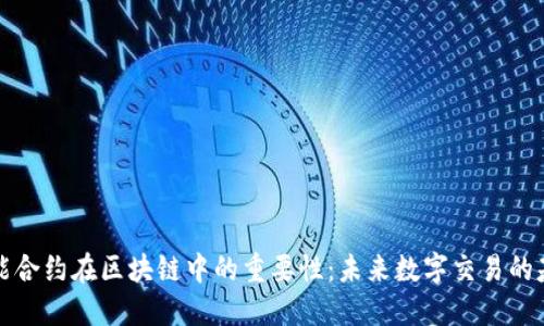 智能合约在区块链中的重要性:未来数字交易的基础