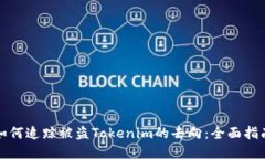 如何追踪被盗Tokenim的去向：全面指南