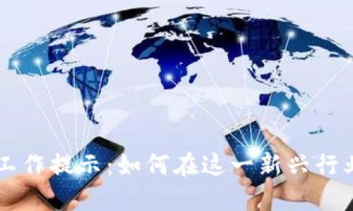 区块链领域工作提示:如何在这一新兴行业中脱颖而出