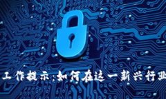 区块链领域工作提示：如何在这一新兴