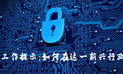 区块链领域工作提示:如何在这一新兴行业中脱颖而出