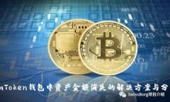 imToken钱包中资产金额消失的解决方案与分析