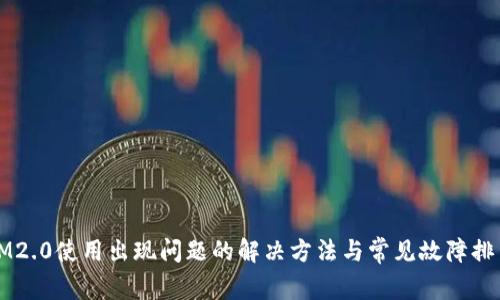IM2.0使用出现问题的解决方法与常见故障排查