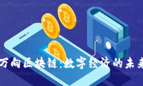 新加坡万向区块链：数字经济的未来引领者