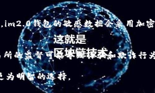 通过对im2.0钱包和OTC钱包的比较，我们将深入探讨它们的功能、用途、安全性和用户体验等方面。这将帮助这两种钱包的异同，为他们选择合适的数字资产管理工具提供参考。

  im2.0钱包与OTC钱包的区别与联系 / 

 guanjianci im2.0钱包, OTC钱包, 数字钱包, 加密货币钱包 /guanjianci 

一、im2.0钱包简介
im2.0钱包，通常被视为一种数字资产管理工具，旨在为用户提供一种安全、便捷的方式来存储和交易加密货币。im2.0钱包的主要特点包括用户友好的界面、多种加密货币支持、以及较高的安全性。与传统钱包相比，im2.0钱包通常还提供了更为丰富的功能，例如实时市场数据、交易历史、以及与其它用户的即时交流功能。

二、OTC钱包的概述
OTC（场外交易）钱包是用于参与场外交易的数字资产钱包。OTC交易通常不通过公开交易所进行，而是由多个个体或机构直接进行交易，因而OTC钱包常常需要提供更高的隐私保护和交易安全性。这类钱包也通常向用户提供更个性化的交易体验，适合那些希望在对冲、市场操作等方面有更深入参与的用户。

三、im2.0钱包与OTC钱包的功能对比
1. **基本功能**
im2.0钱包通常提供各种标准的数字钱包功能，如加密货币存储、发送和接收交易、市场数据查看等。而OTC钱包则专注于场外交易的支持，允许用户进行非公开的交易和更高额度的交易。

2. **交易体验**
im2.0钱包通常强调用户体验，界面简洁易用，适合新手用户。而OTC钱包由于涉及复杂的交易和谈判过程，通常需要一定的专业知识和经验。

3. **安全性**
在安全性方面，im2.0钱包一般会采用多重加密和二次验证等手段来保护用户资产。而OTC钱包则可能会更加注重交易的隐私保障，采用特殊的技术来确保交易信息的安全。

四、使用场景与用户
im2.0钱包非常适合一般用户、投资者和初学者，他们希望方便快捷地管理自己的数字资产。相对而言，OTC钱包更适合机构投资者、高净值个人或者希望进行大宗交易的用户，这些用户通常对市场及交易过程有更深入的理解和掌控。

五、安全性比较
安全性是任何数字钱包最重要的考虑因素之一。im2.0钱包通常会提供多重身份验证机制和冷存储等技术手段来保障用户资产安全，而OTC钱包则侧重于交易双方的身份验证和保密性，以防止恶意攻击、诈骗等风险。因此，在选择钱包时，用户需要根据自己的需求和使用场景来选择合适的安全方案。

六、用户体验与反馈
根据用户反馈，im2.0钱包由于其友好的用户界面和简单的操作流程受到了广泛好评，尤其是在新手用户中。而OTC钱包虽然在功能上可能更加复杂，但对于专业用户来说，却提供了更灵活的交易方式和更多的定制选项。

七、总结与建议
总体来说，im2.0钱包和OTC钱包各有特点，适合不同类型的用户。im2.0钱包更适合普通投资者和新手用户，而OTC钱包则适合那些在加密市场上有一定经验和专业知识的用户。在选择适合自己需求的钱包时，用户需考虑自身的使用习惯、交易类型和安全需求。

相关问题探讨

问题一：im2.0钱包的使用流程如何？
im2.0钱包的使用流程分为几个步骤，以下是一个详细的说明。首先，用户需要在官方网站上下载并安装im2.0钱包。接着，用户需要创建一个钱包账户，并设置一个强密码。然后，为确保资产安全，用户可以选择开启多重身份验证。此外，用户可以通过购买或转账的方式向钱包中充值加密货币。在完成这一系列操作后，用户就可以开始使用im2.0钱包进行交易、查看市场信息或与其他用户进行互动。

问题二：OTC钱包的特点和优势是什么？
OTC钱包的主要特点在于其支持场外交易，这让用户可以直接与其他用户进行交易，而无需通过中心化的交易所。其优势在于可以提供灵活的交易条件、较低的滑点和更高的隐私保护。此外，OTC交易通常适合大宗交易，用户可以根据自身需求定制交易方案，从而获得更好的交易体验和利润。

问题三：如何选择适合自己的数字钱包？
选择数字钱包需要考虑多个方面，包括用户的需求、安全级别、操作便利性和支持的加密货币种类等。如果用户是数字货币的新手，建议选择功能简单、用户友好的im2.0钱包；而对于有一定经验的用户，或者需要进行大量交易的专业人士，则可以考虑OTC钱包，获取更灵活的交易体验。此外，还需关注钱包的安全性，确保选择的数字钱包能够有效保护利益。

问题四：im2.0钱包的安全性如何保障？
im2.0钱包的安全性通过多种技术手段保障，包括数据加密、多重身份验证和冷存储等。用户在创建账户时，需设定强密码，并可以选择开启双因素身份验证，以增加账户安全性。此外，im2.0钱包的敏感数据会采用加密存储，防止 unauthorized access。通过这些措施，im2.0钱包力求为用户提供一个安全可靠的数字资产管理环境。

问题五：OTC钱包的使用风险有哪些？
虽然OTC钱包为用户提供了隐私和灵活性，但使用过程中仍然存在一定风险。首先，OTC交易的合法性和规范性因地区而异，用户需谨慎选择交易伙伴以避免法律问题。其次，缺乏交易所的监督可能导致诈骗和欺诈行为，用户需要事先核实对方身份和信用。此外，由于交易双方通常在交易前达成个性化协议，一旦出现争议，解决难度可能较大，因此用户需充分考虑以上风险。

以上是关于im2.0钱包和OTC钱包比较的详细内容，通过以上分析，相信读者对这两种钱包的特点、优缺点及适用人群有了更深入的了解。这将有助于用户在数字资产管理方面做出更为明智的选择。