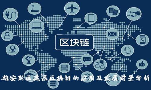 雄安新区底层区块链的应用及发展前景分析