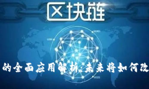 区块链技术的全面应用解析:未来将如何改变各行各业