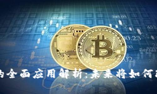 区块链技术的全面应用解析:未来将如何改变各行各业