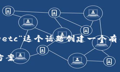 好的,虽然你的信息有点模糊,但我将根据“tokenim不支持etc”这个话题创建一个有关区块链和加密货币的内容。下面是框架及内容,供你参考:
Tokenim和以太坊经典(ETC): 理解不支持的原因与解决方案