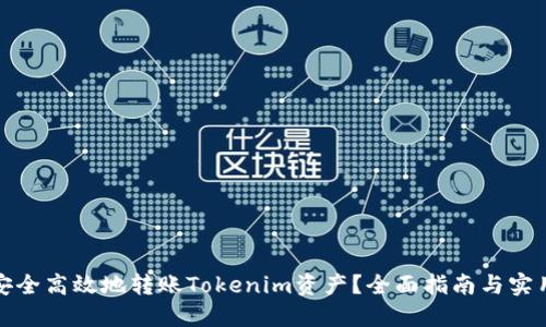 如何安全高效地转账Tokenim资产?全面指南与实用技巧