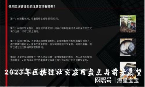 2023年区块链社交应用盘点与前景展望